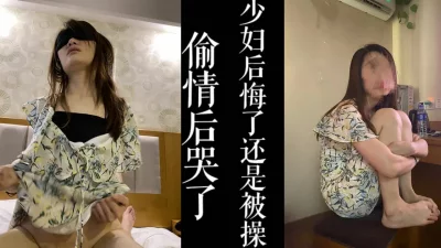 少妇第一次偷情紧张到崩溃！