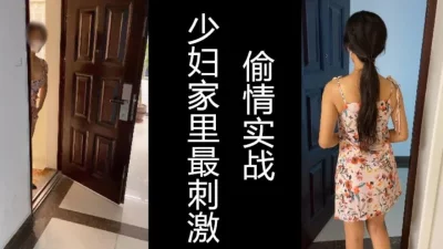 同事家里干着最刺激，中秋节帮她老公喂饱了