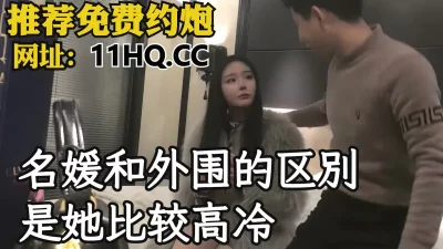 []名媛和外围的区别就是她比较高冷，真的很反差（内有联系方式）