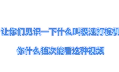 你从未见过的快速打桩机！！！！