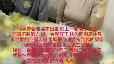 同事聚会不胜酒力，隔壁操他老婆！热门分享精彩后续