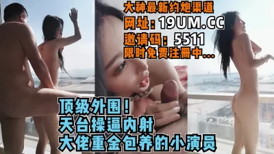 []这就是有钱人的生活，大佬重金天台操演员【看简介同城免费约炮】