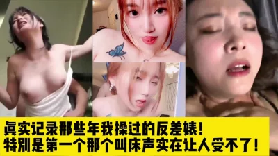 大学里操过的反差婊！【完整版36分钟已上传下面简阶】