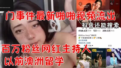 []最新泄密流出网红主持人澳洲留学与男友性爱视频（看视频水印可约）
