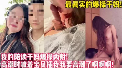 []真实偷情爆操干妈！全程高能做爱刺激！【新款科技约炮神器到货看简阶】