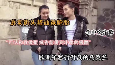 []全中午字幕，真实街头搭讪乌克兰双胞胎！（完整版看下面简阶）