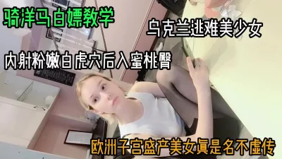 内射后入乌克兰逃难女子（女主方式看简阶）