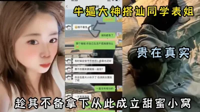 牛逼大神搭讪同学表姐趁其不备下手（约啪看简阶）